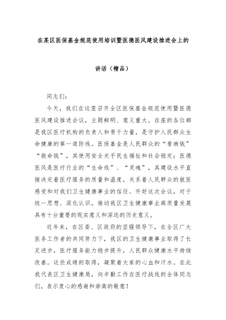 在某区医保基金规范使用培训暨医德医风建设推进会上的讲话（精品）