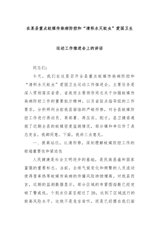 在某县重点蚊媒传染病防控和“清积水灭蚊虫”爱国卫生运动工作推进会上的讲话