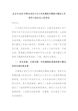 在全市2025年群众身边不正之风和腐败问题集中整治工作领导小组会议上的讲话