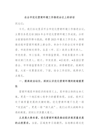 在全市优化营商环境工作推进会议上的讲话