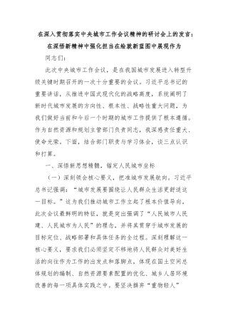 在深入贯彻落实中央城市工作会议精神的研讨会上的发言：在深悟新精神中强化担当在绘就新蓝图中展现作为