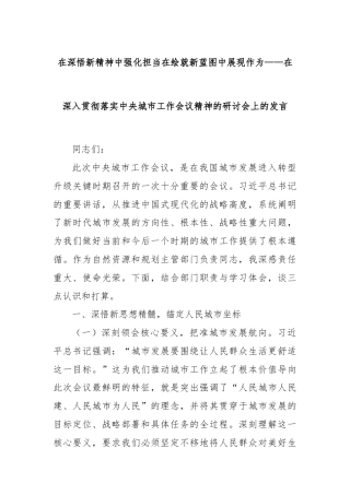 在深悟新精神中强化担当在绘就新蓝图中展现作为——在深入贯彻落实中央城市工作会议精神的研讨会上的发言