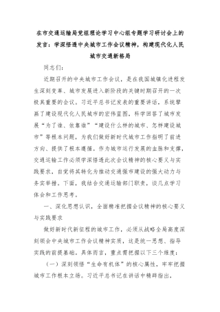 在市交通运输局党组理论学习中心组专题学习研讨会上的发言：学深悟透中央城市工作会议精神，构建现代化人民城市交通新格局