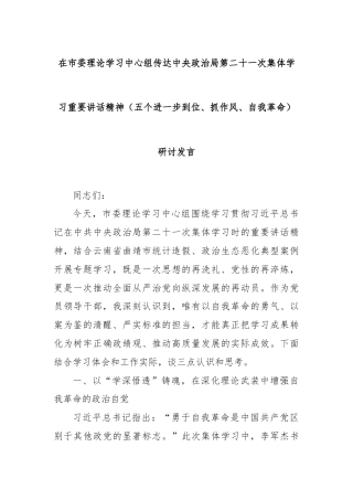 在市委理论学习中心组传达中央政治局第二十一次集体学习重要讲话精神（五个进一步到位、抓作风、自我革命）研讨发言