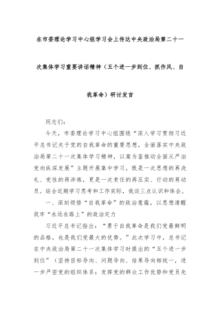 在市委理论学习中心组学习会上传达中央政治局第二十一次集体学习重要讲话精神（五个进一步到位、抓作风、自我革命）研讨发言