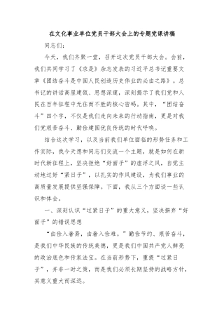 在文化事业单位党员干部大会上的专题党课讲稿