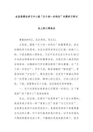 在县委理论学习中心组“五个进一步到位”专题学习研讨会上的心得体会