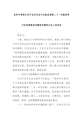 在学习贯彻习近平总书记在中央政治局第二十一次集体学习时的重要讲话精神专题研讨会上的发言