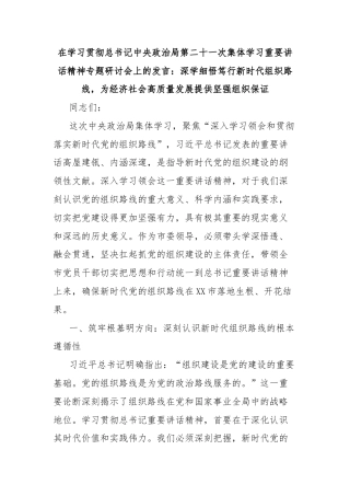 在学习贯彻总书记中央政治局第二十一次集体学习重要讲话精神专题研讨会上的发言：深学细悟笃行新时代组织路线，为经济社会高质量发展提供坚强组织保证