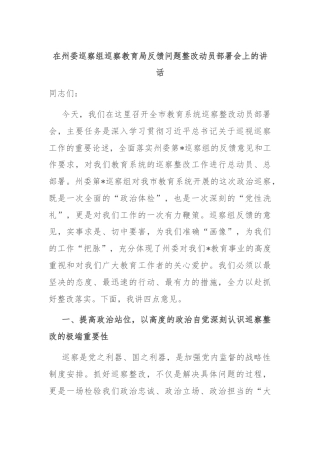 在州委巡察组巡察教育局反馈问题整改动员部署会上的讲话
