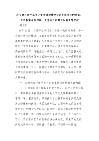 在专题习近平总书记重要讲话精神研讨交流会上的发言：以自我革命强作风，为党和人民事业发展保驾护航