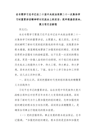 在专题学习总书记在二十届中央政治局第二十一次集体学习时重要讲话精神研讨交流会上的发言：筑牢根基担使命，聚力笃行启新程