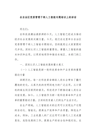 在自治区党委管理干部人工智能专题培训上的讲话