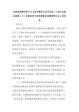 在组织部理论学习中心组专题学习总书记在二十届中央政治局第二十一次集体学习时的重要讲话精神研讨会上的发言