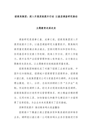 招商局集团：深入开展质效提升行动 以基层调查研究推动主题教育走深走实