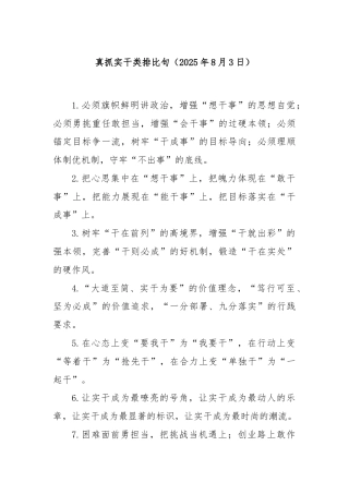 真抓实干类排比句（2025年8月3日）