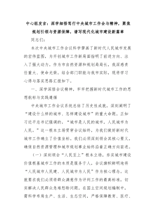 中心组发言：深学细悟笃行中央城市工作会与精神，聚焦规划引领与资源保障，谱写现代化城市建设新篇章