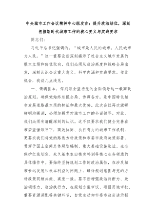 中央城市工作会议精神中心组发言：提升政治站位，深刻把握新时代城市工作的核心要义与实践要求