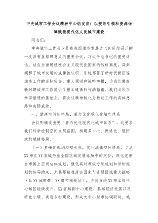 中央城市工作会议精神中心组发言：以规划引领和资源保障赋能现代化人民城市建设