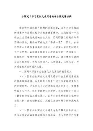 主题党日学习贯彻文化思想精神主题党课讲稿