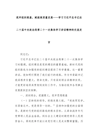 筑牢组织根基，赋能高质量发展——学习习近平总书记在二十届中央政治局第二十一次集体学习讲话精神的交流发言