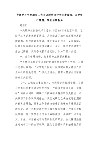 专题学习中央城市工作会议精神研讨交流发言稿：深学笃行精髓，智创治理新局