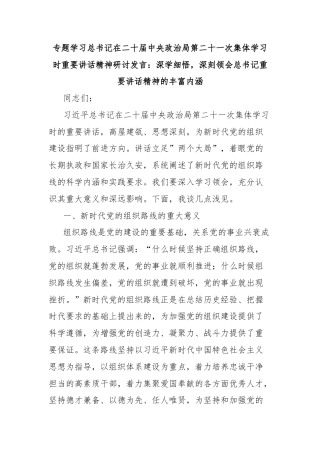 专题学习总书记在二十届中央政治局第二十一次集体学习时重要讲话精神研讨发言：深学细悟，深刻领会总书记重要讲话精神的丰富内涵