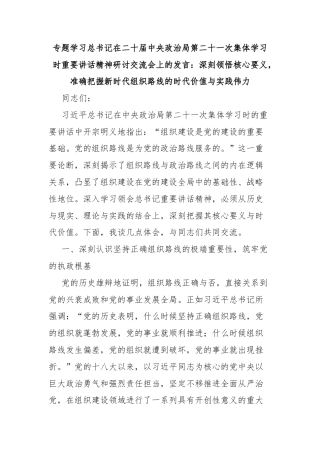 专题学习总书记在二十届中央政治局第二十一次集体学习时重要讲话精神研讨交流会上的发言：深刻领悟核心要义，准确把握新时代组织路线的时代价值与实践伟力