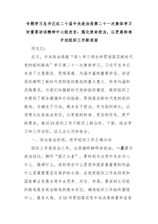 专题学习总书记在二十届中央政治局第二十一次集体学习时重要讲话精神中心组发言：强化使命担当，以更高标准开创组织工作新局面