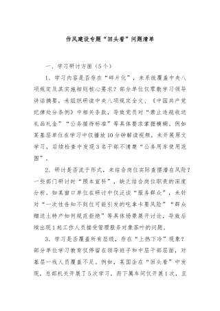 作风建设专题“回头看”问题清单