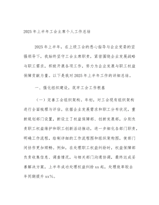 2025年上半年工会主席个人工作总结