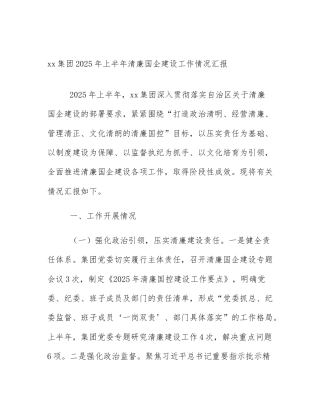 xx集团2025年上半年清廉国企建设工作情况汇报