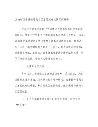 XX街道关于推进居民小区党组织建设情况的报告