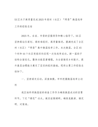 XX区关于高质量完成2025年度村（社区）“两委”换届选举工作的经验总结