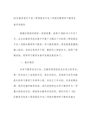 XX区教育局关于深入贯彻落实中央八项规定精神学习教育自查评估报告