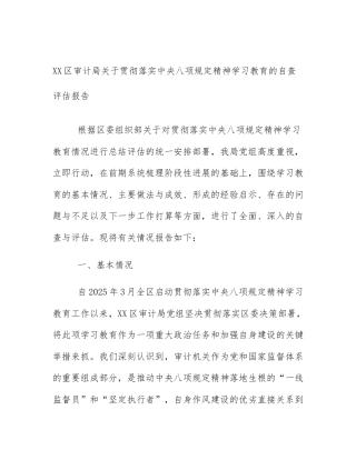 XX区审计局关于贯彻落实中央八项规定精神学习教育的自查评估报告
