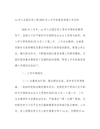 xx市工业园区党工委2025年上半年抓基层党建工作总结