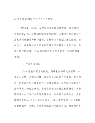 xx市科技局2025年上半年工作总结