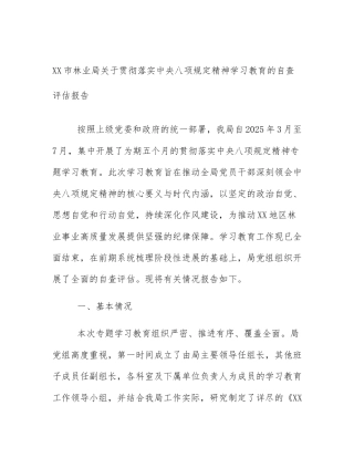 XX市林业局关于贯彻落实中央八项规定精神学习教育的自查评估报告