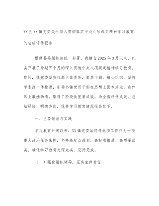 XX县XX镇党委关于深入贯彻落实中央八项规定精神学习教育的总结评估报告