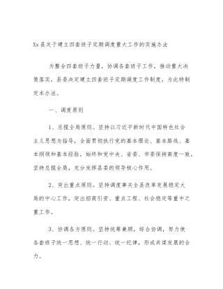 Xx县关于建立四套班子定期调度重大工作的实施办法
