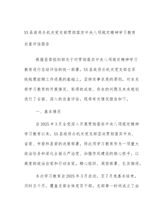 XX县政府办机关党支部贯彻落实中央八项规定精神学习教育自查评估报告