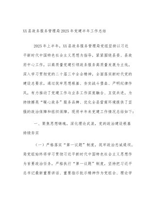 XX县政务服务管理局2025年党建半年工作总结