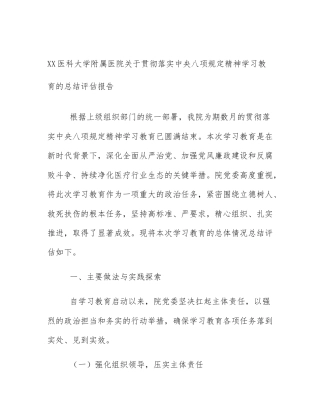 XX医科大学附属医院关于贯彻落实中央八项规定精神学习教育的总结评估报告