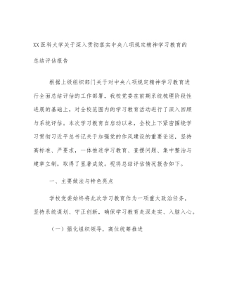 XX医科大学关于深入贯彻落实中央八项规定精神学习教育的总结评估报告