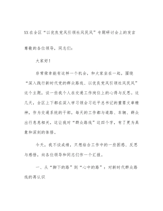 XX在全区“以优良党风引领社风民风”专题研讨会上的发言