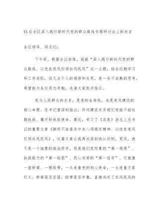 XX在全区深入践行新时代党的群众路线专题研讨会上的发言