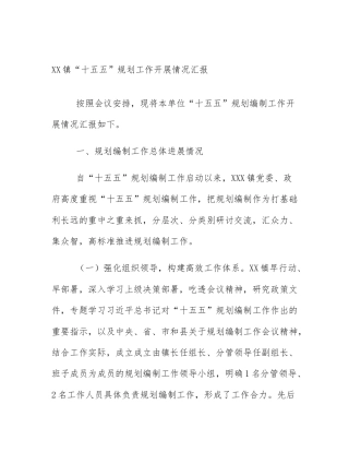 XX镇“十五五”规划工作开展情况汇报