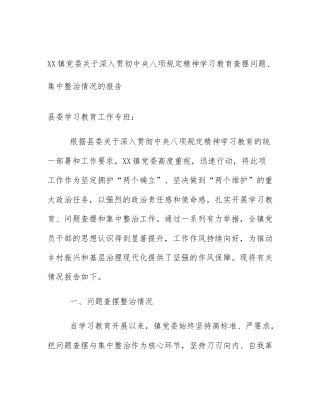 XX镇党委关于深入贯彻中央八项规定精神学习教育查摆问题、集中整治情况的报告