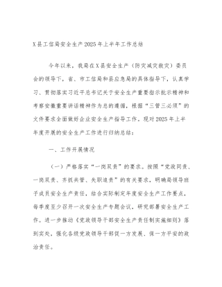 X县工信局安全生产2025年上半年工作总结